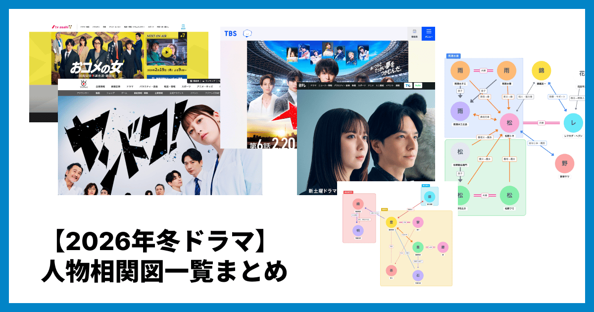【2026年冬ドラマ】人物相関図一覧まとめ|全作品のキャスト・登場人物の関係を網羅